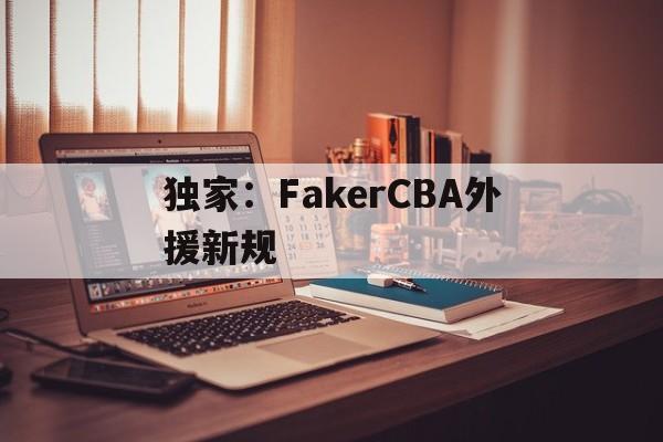 独家：FakerCBA外援新规(在cba被裁掉的外援能否加盟其他球队吗)